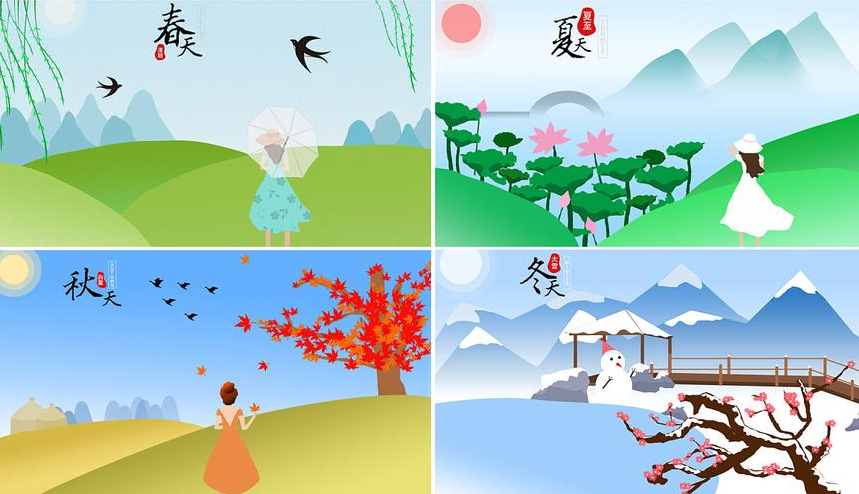 春夏秋冬