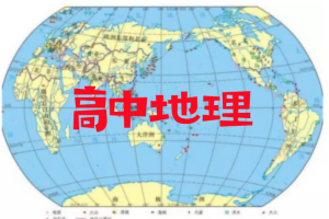 2024王群高一地理秋季网课视频资源