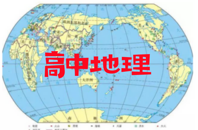 苏苇如高中地理万能解题方法课网盘分享