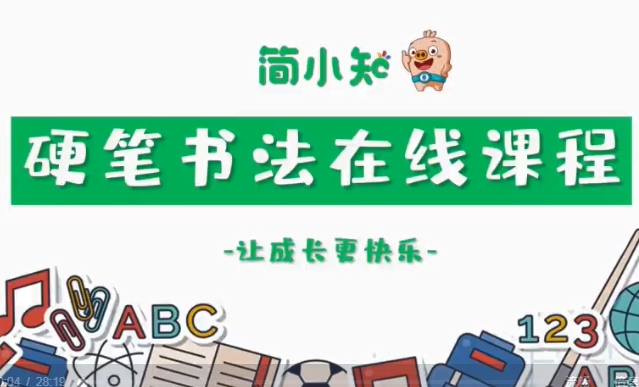简小知硬笔书法教学视频百度网盘下载