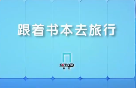 跟着书本去旅行纪录片观看完整版