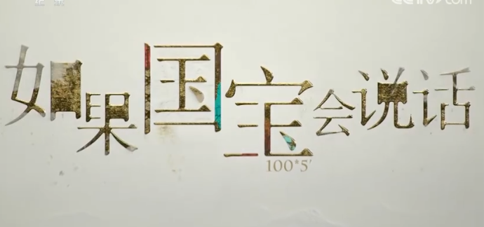 如果国宝会说话纪录片百度网盘下载