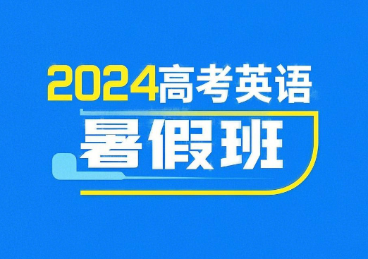 2024高考李辉高三英语暑假课程网盘分享