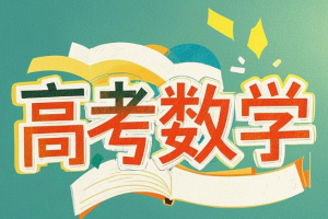 2024年高考赵礼显高三数学一轮秋季课程分享