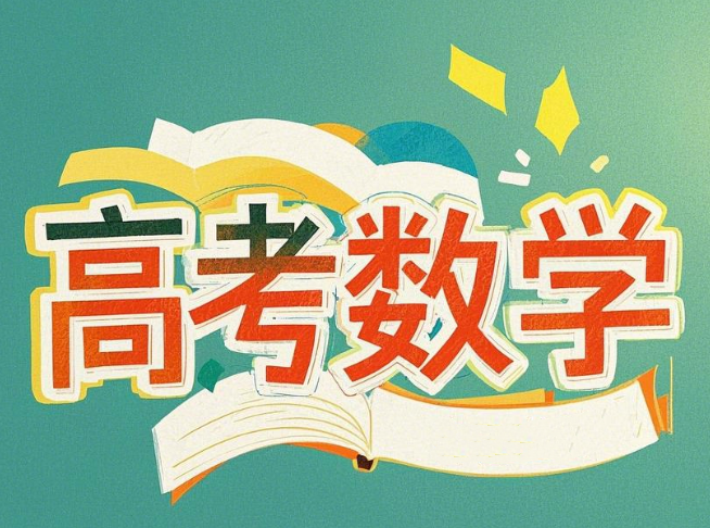 2024高考数学秋季课程封面