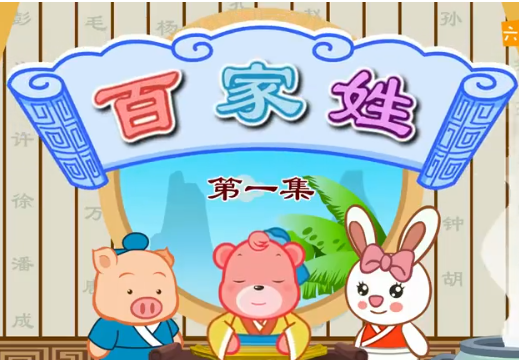 嘟啦国学百家姓动画片网盘分享