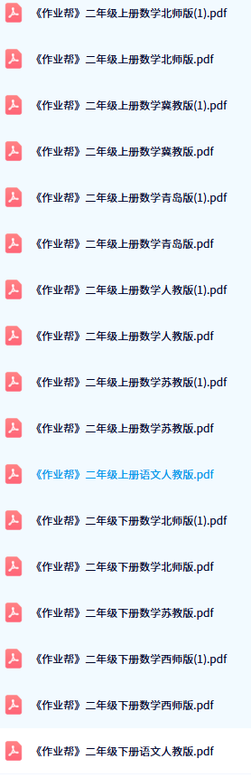 作业帮教材帮目录