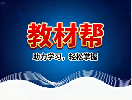 作业帮小学教材帮电子版下载