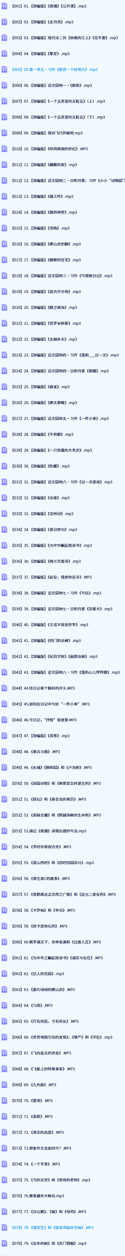 王芳大语文素养课小学语文四年级上部编版MP3下载