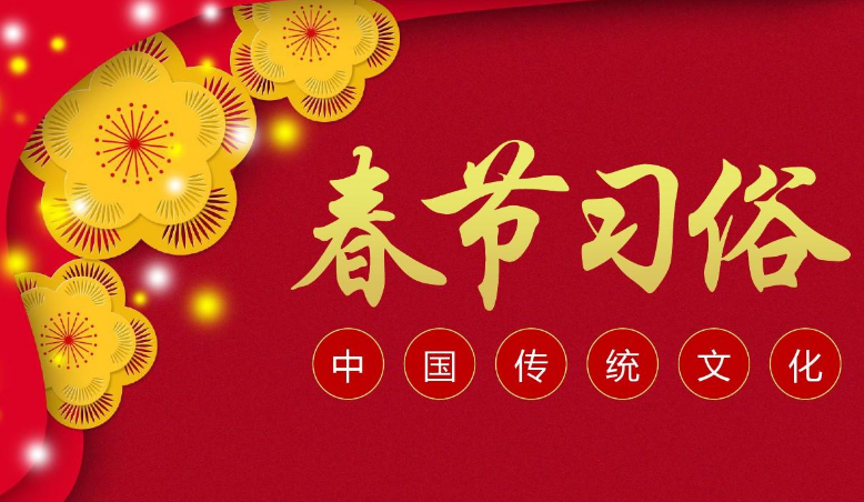 春节习俗
