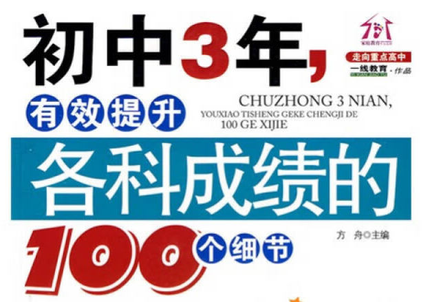 初中3年有效提升各科成绩的100个细节电子版