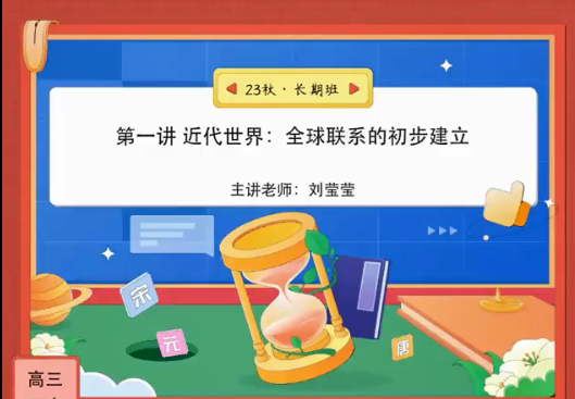 刘莹莹高三历史秋季班网课资源网盘分享