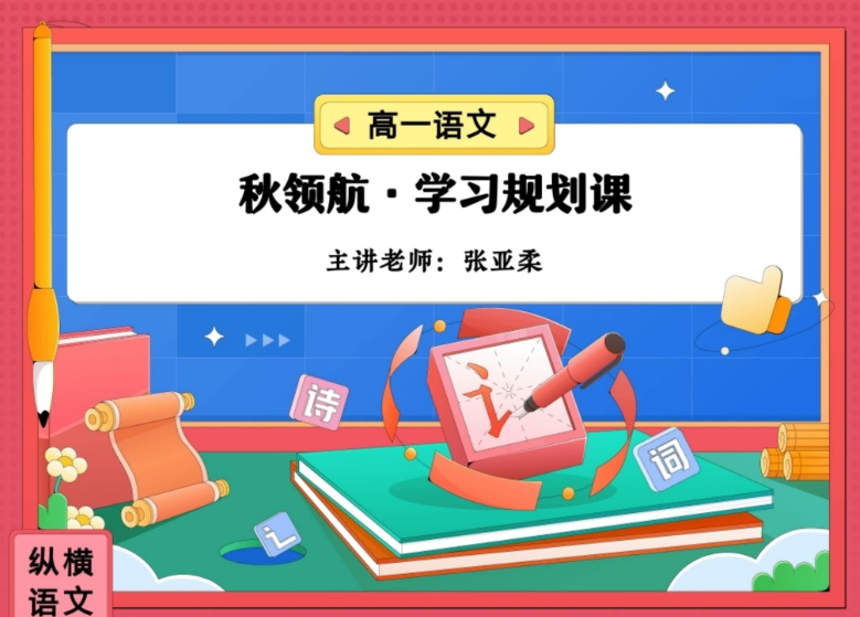 张亚柔高一语文秋季班封面