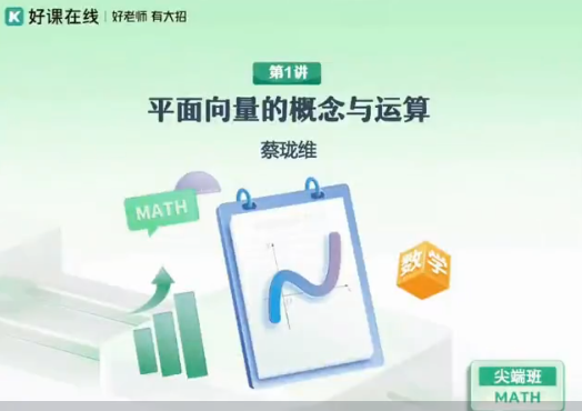 2024蔡珑维高一数学寒假班视频课程分享