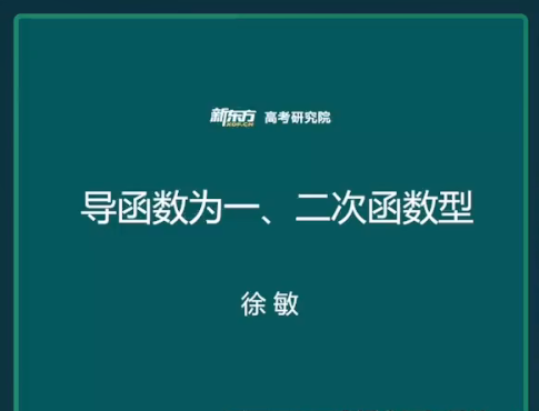 2024高三高考数学 徐敏数学 一轮秋季班