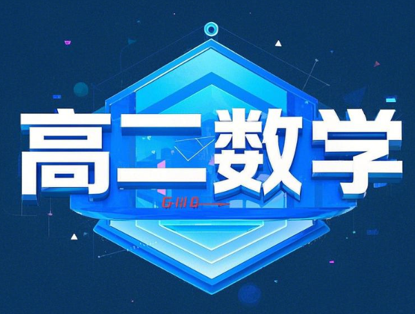 精华在线白彦斌高二文科数学知识点全攻略