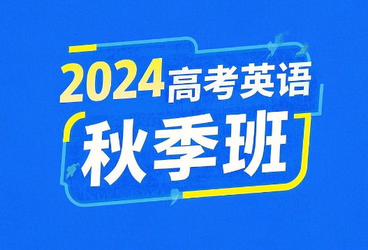 2024高考李辉高三英语秋季课程百度网盘分享