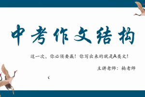 楠老师中考作文提分训练营
