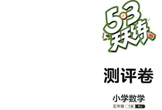2024版53天天练五下数学测评卷电子版网盘分享