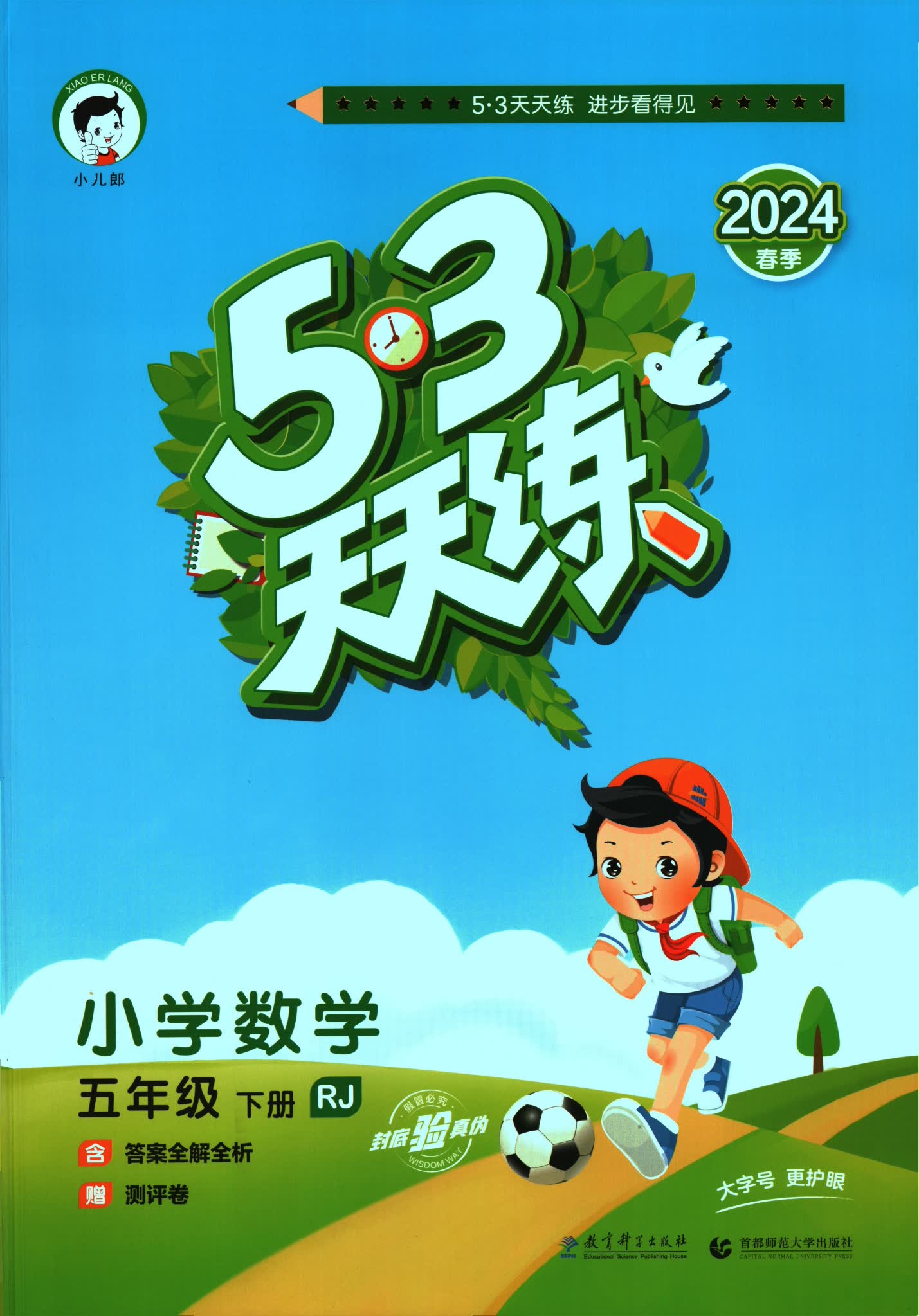 2024版53天天练五下数学试题卷封面