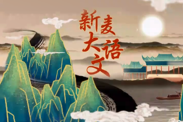 姜天一新麦大语文文学文化班视频课程合集