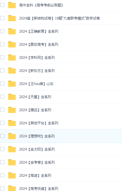 2024高考押题卷电子版百度网盘分享