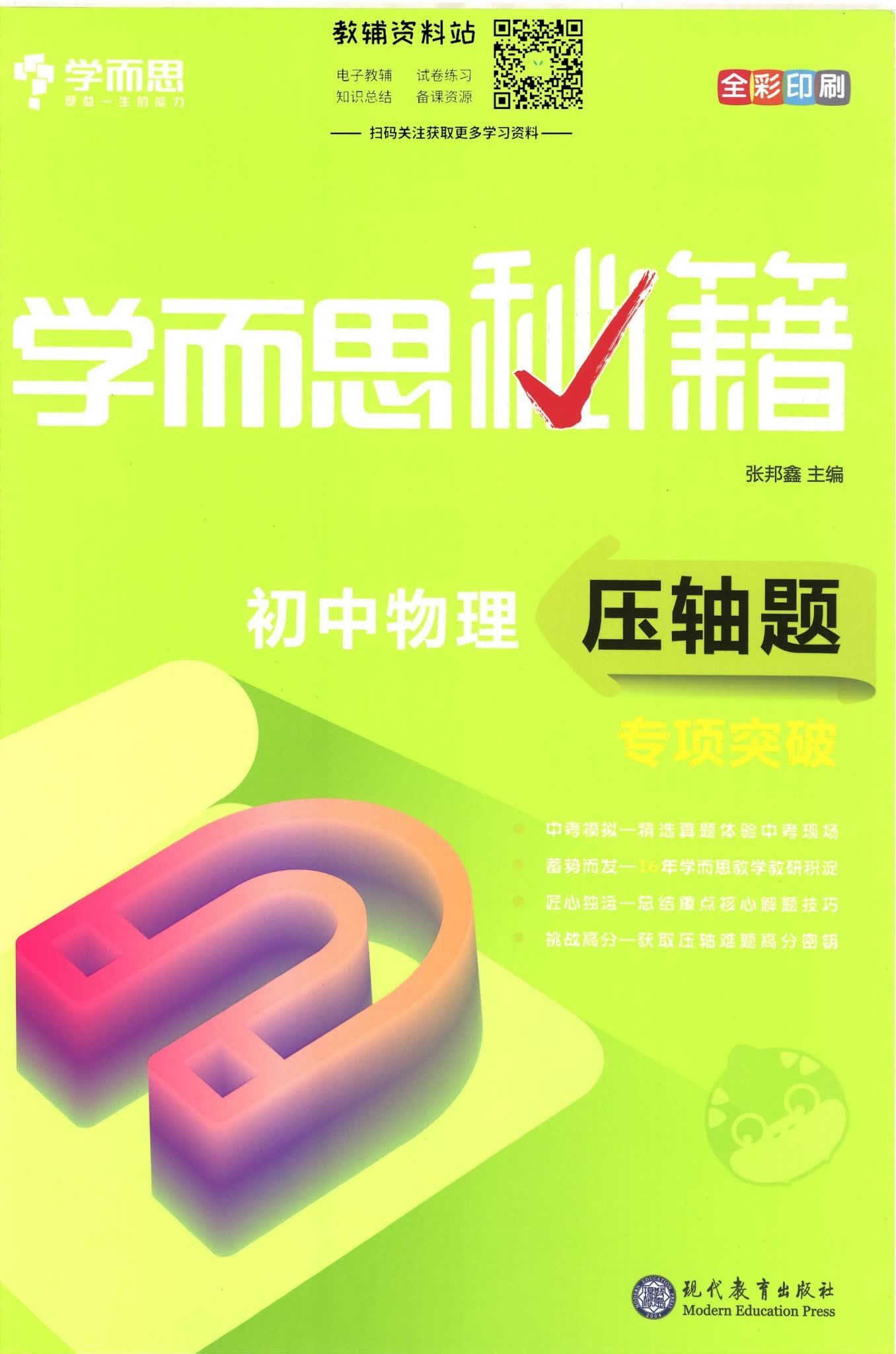 学而思秘籍初中数理化压轴题专项突破