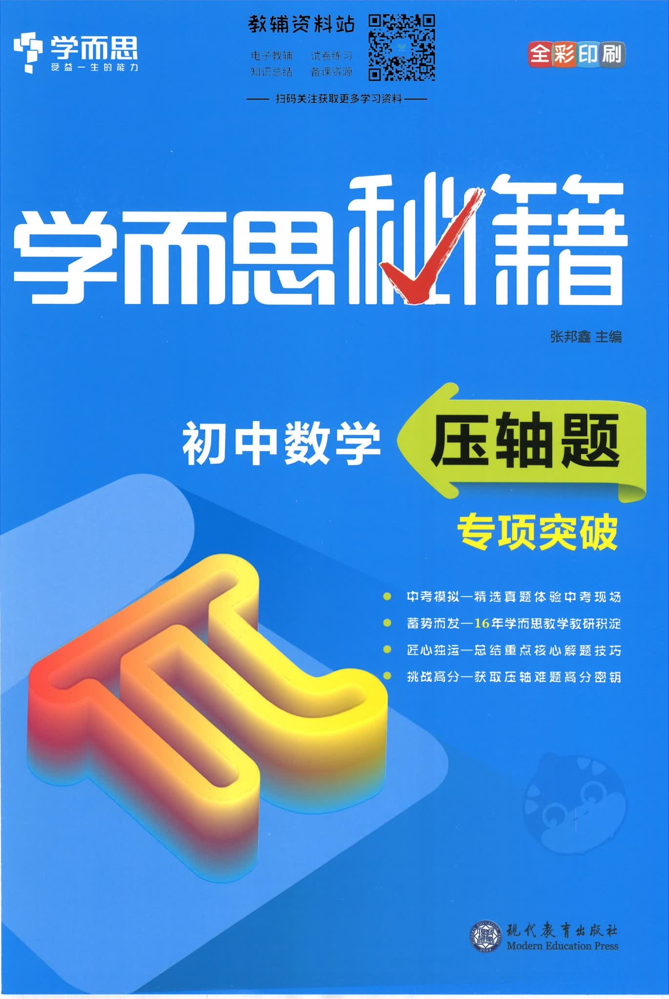 学而思初中数学压轴题专项突破封面