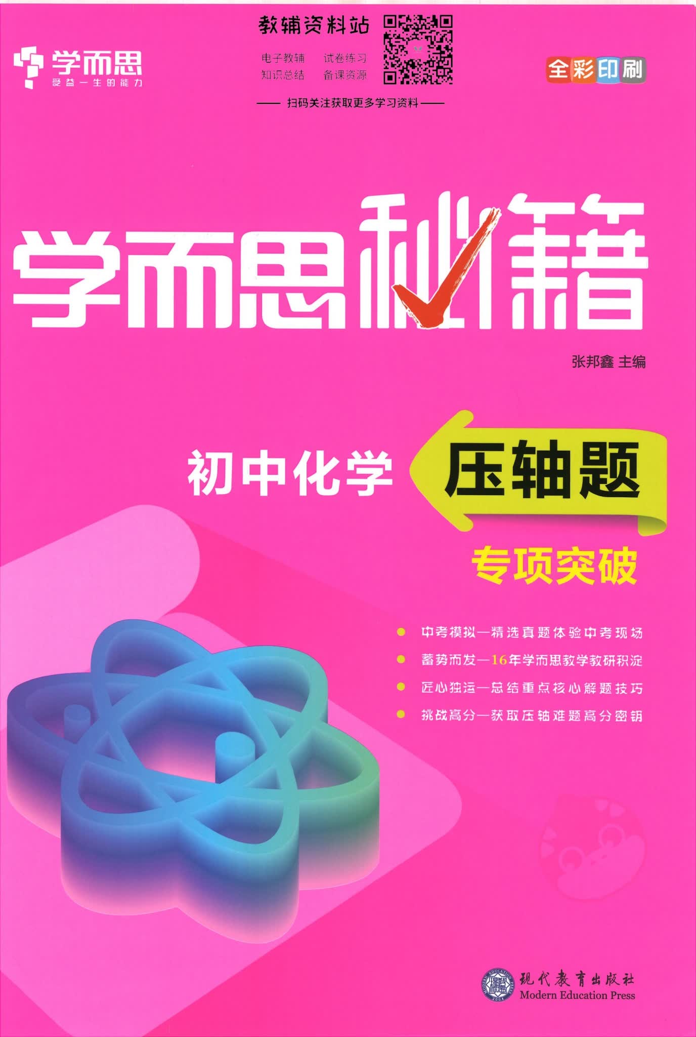 学而思初中化学压轴题专项突破封面