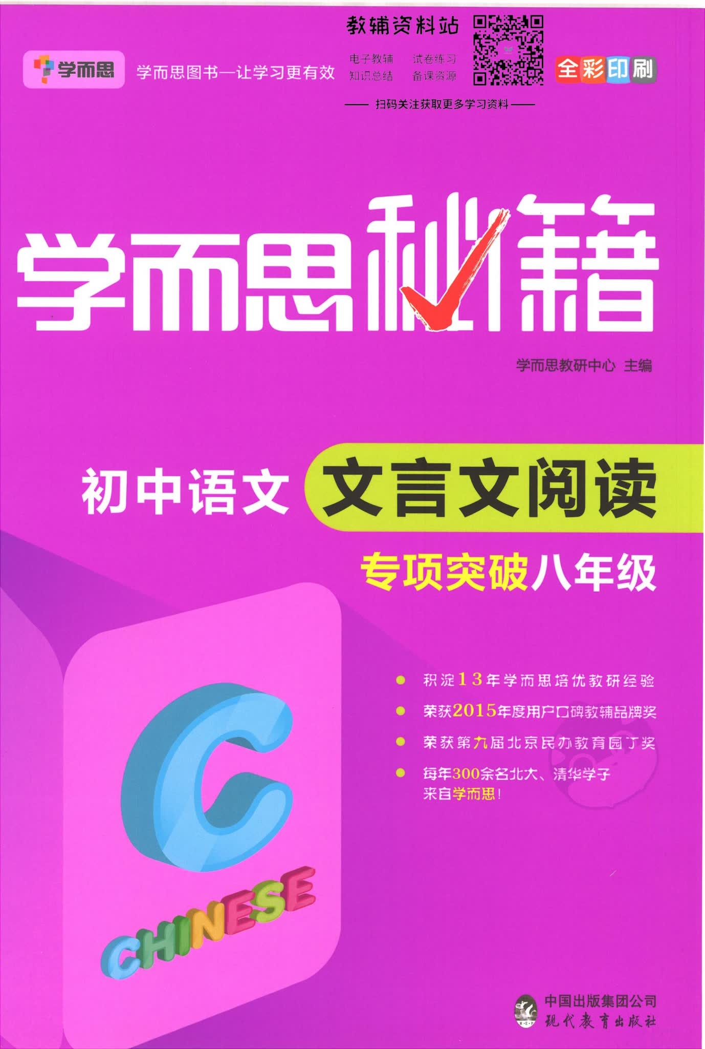 学而思秘籍初中八年级语文文言文阅读专项突破封面