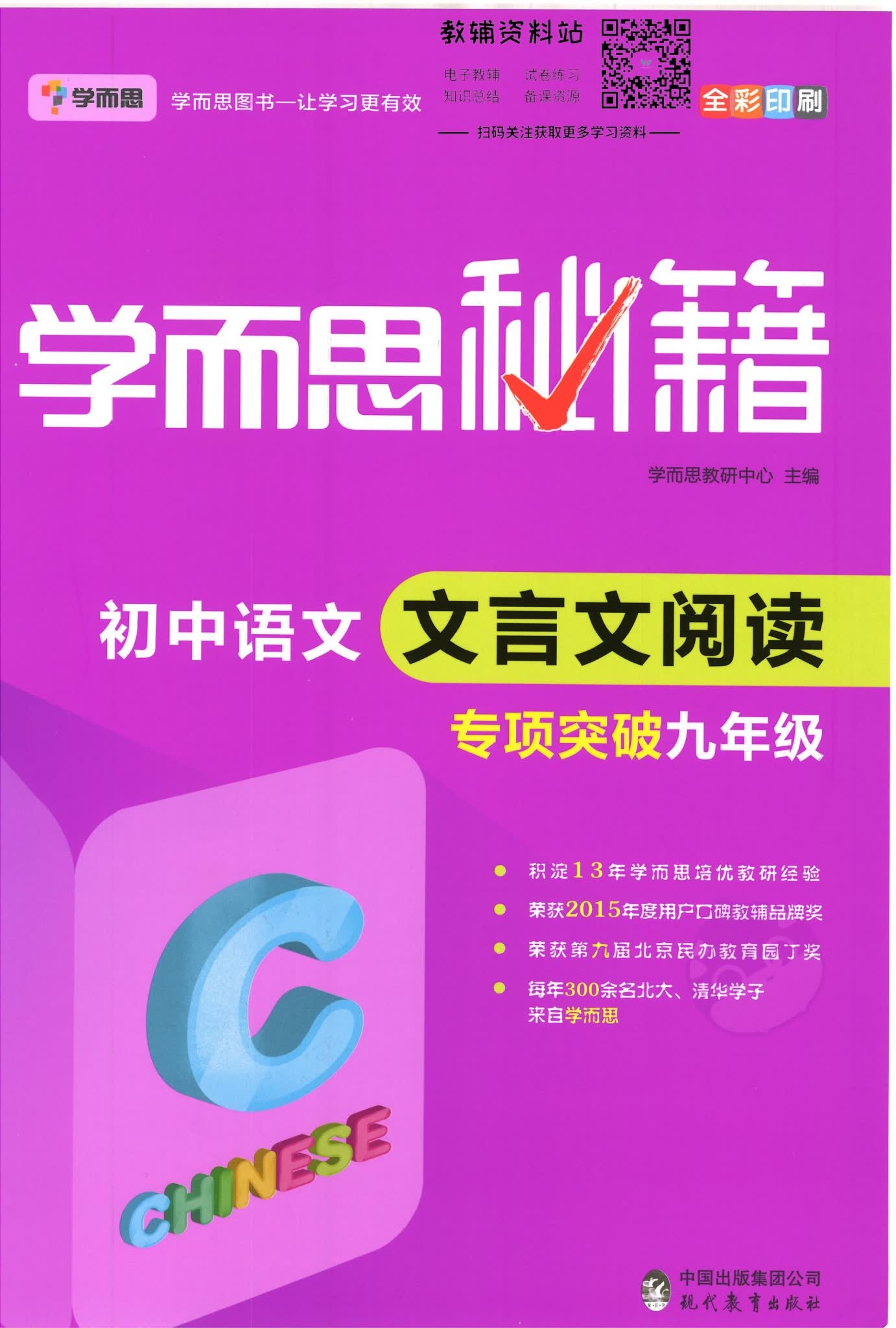 学而思秘籍初中九年级语文文言文阅读专项突破封面