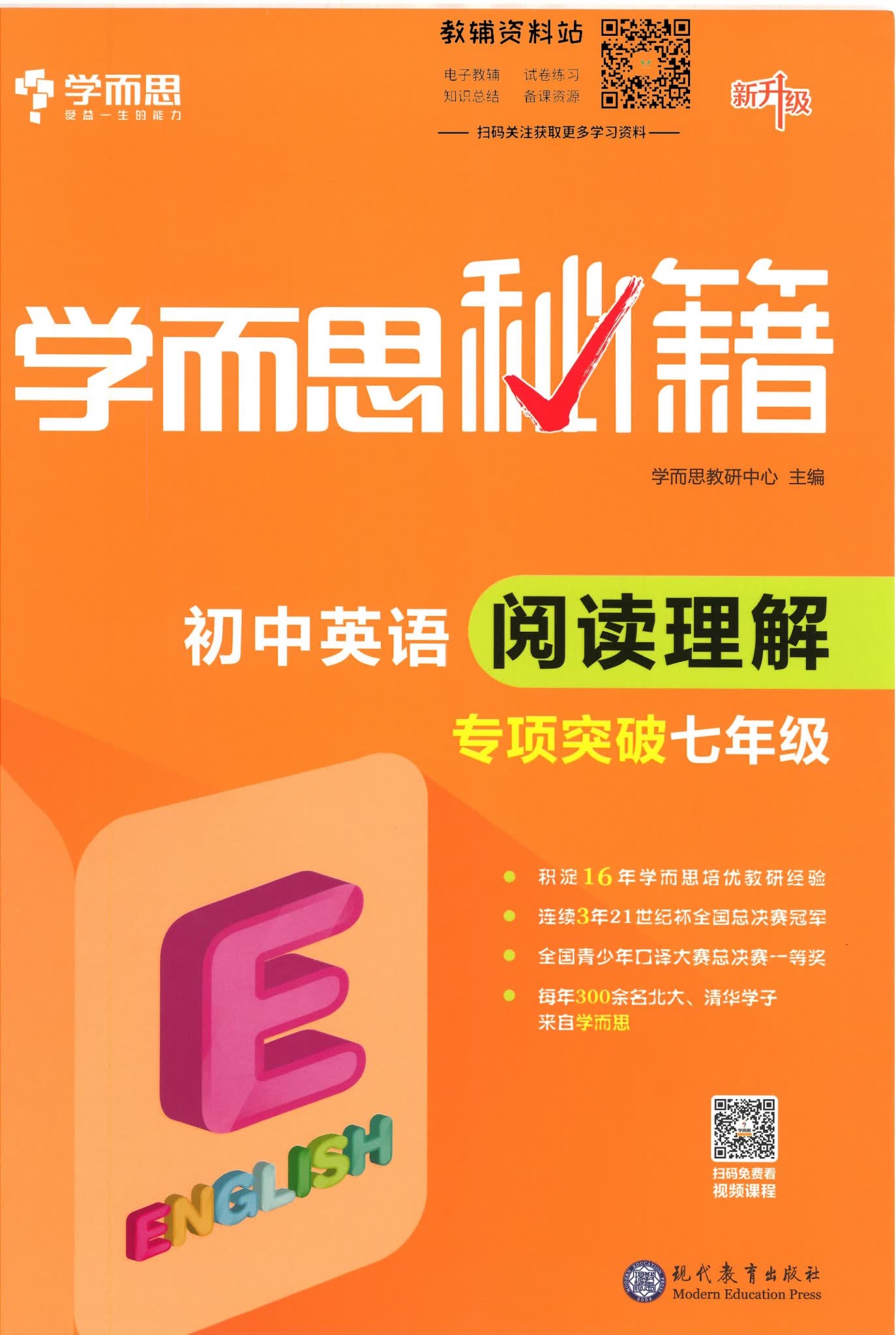 学而思秘籍初中英语阅读理解专项突破