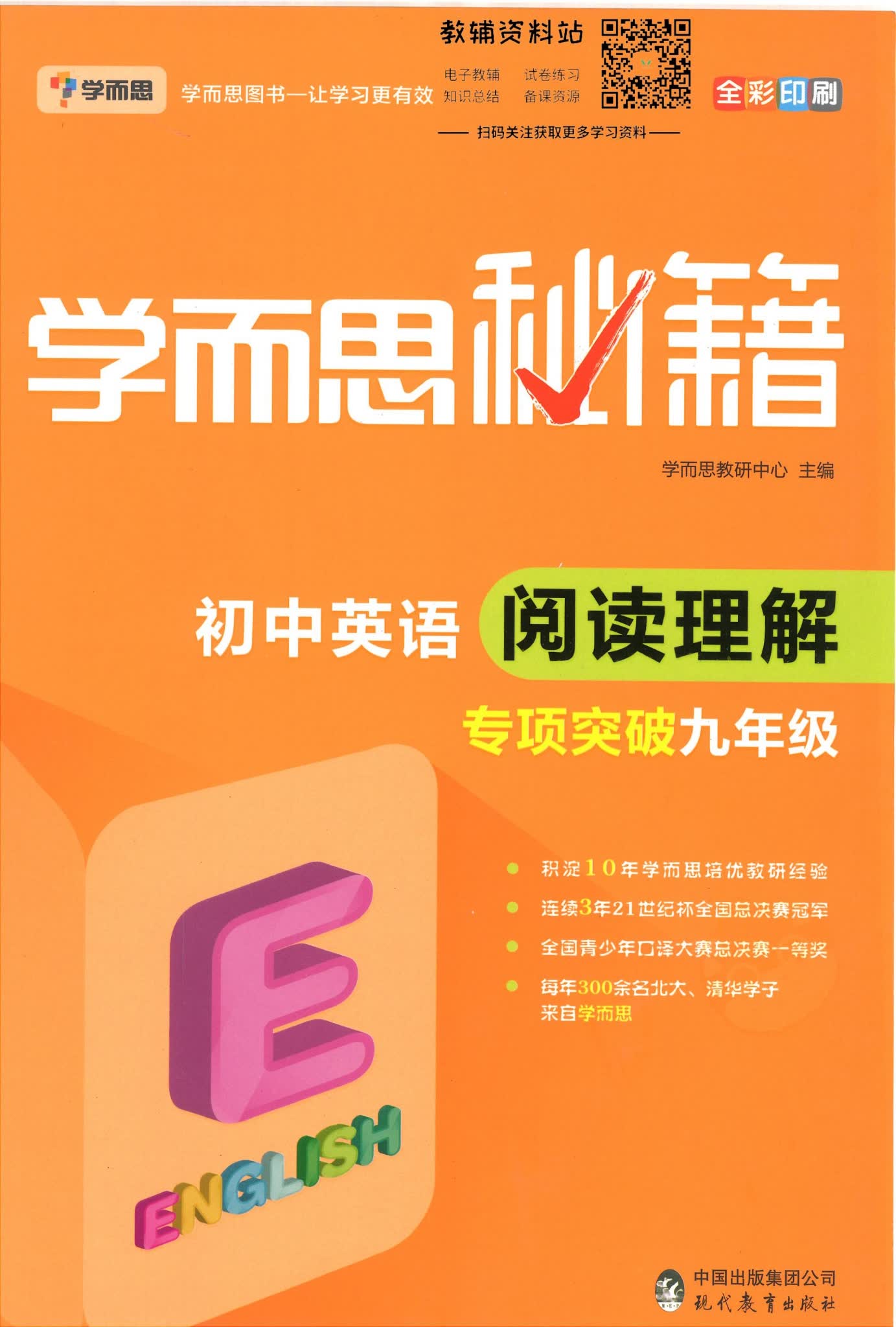 学而思秘籍初中九年级英语阅读理解专项突破封面