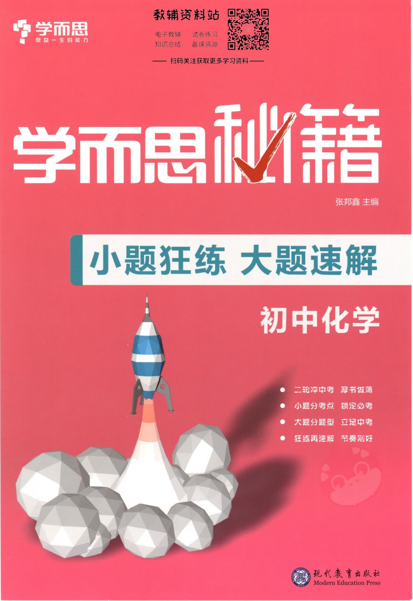 中考数理化学而思秘籍小题狂练大题速解