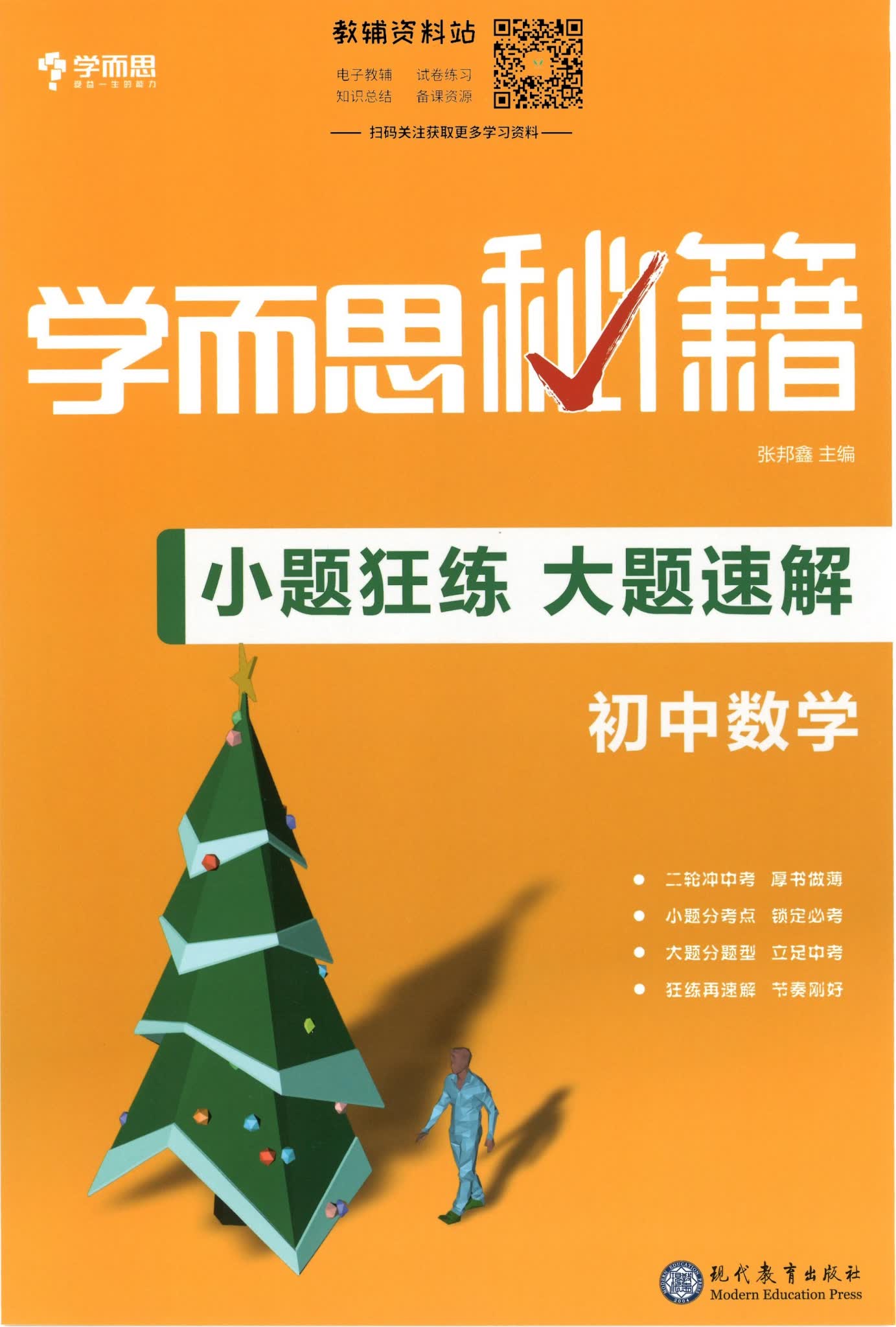 学而思秘籍·小题狂练大题速解中考数学封面