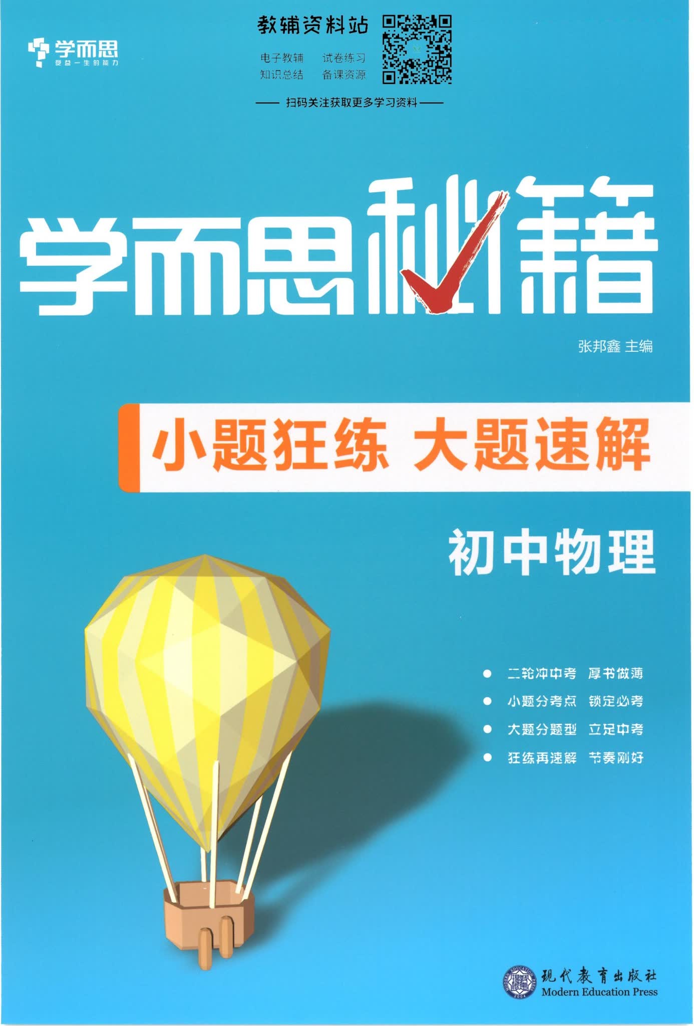 中考物理学而思秘籍·小题狂练大题速解封面