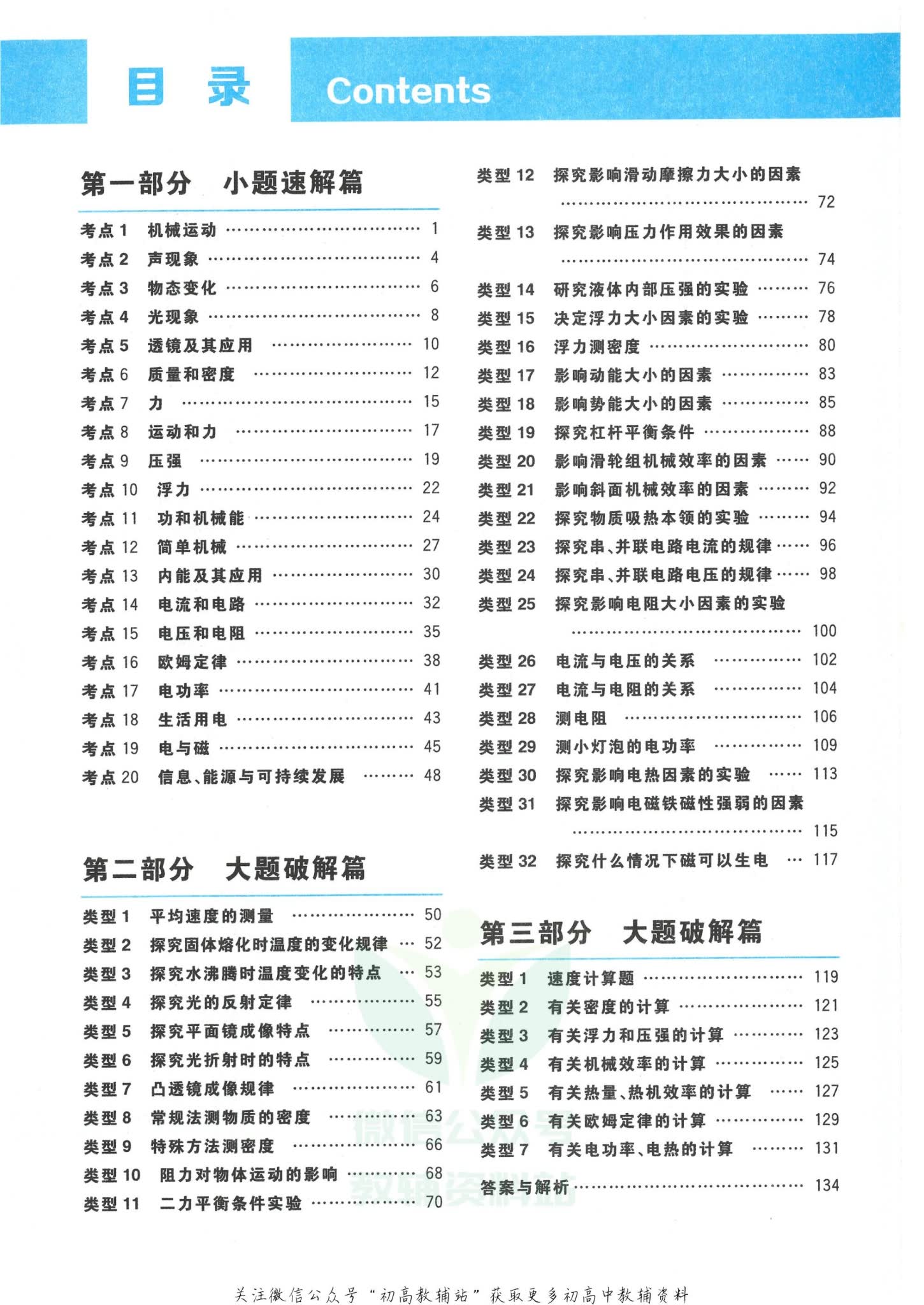 中考物理学而思秘籍·小题狂练大题速解目录