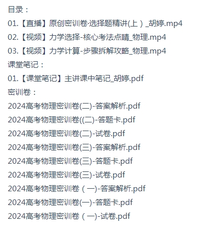 2024高考胡婷物理密训班目录