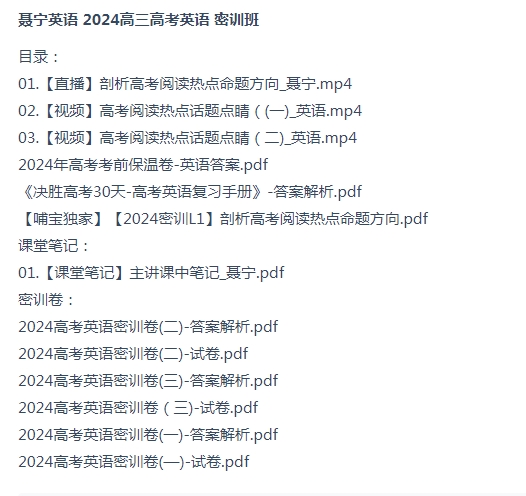 2024高考聂宁英语密训班课程目录