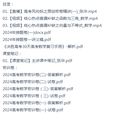 2024高考张华数学密训班课程目录