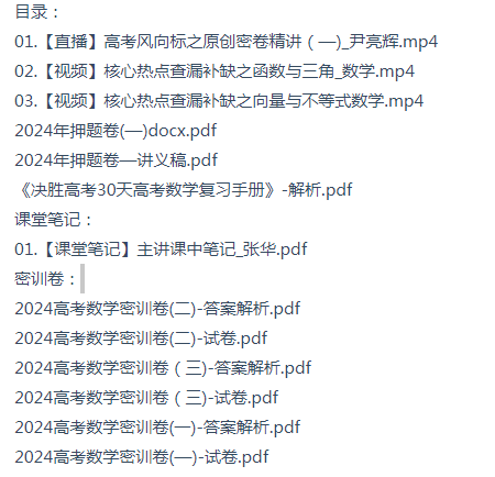 2024高考数学尹亮辉密训班课程目录