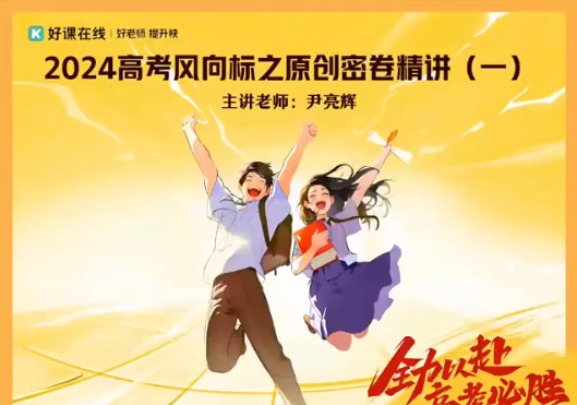 2024高考尹亮辉数学密训班课程分享