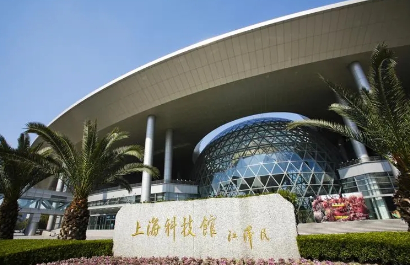 上海科技馆