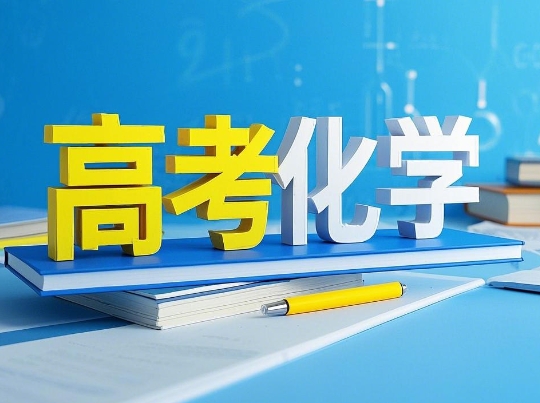 2024高考李政高三化学秋季网课视频网盘分享
