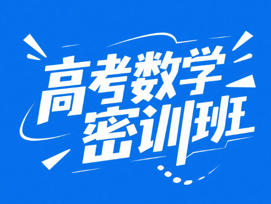 2024高考张华数学密训班课程分享