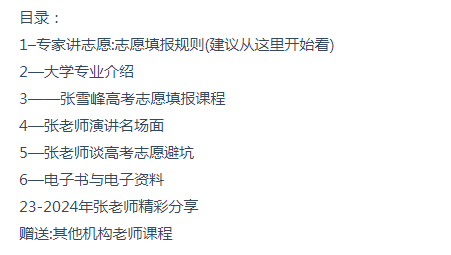 2024张雪峰高志愿填报目录