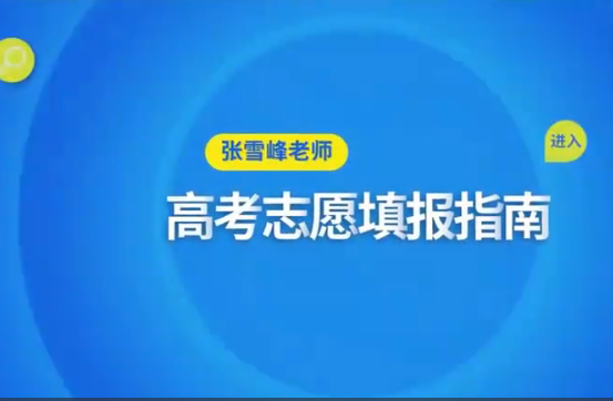 2024张雪峰高考志愿填报指南