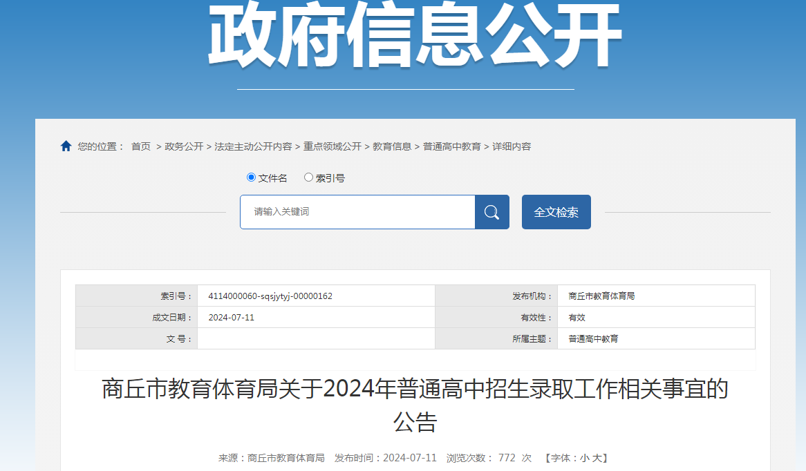 2024商丘普通高中录取控制分数线公布