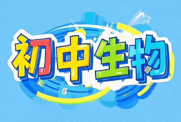 乐乐课堂初中生物全部视频百度网盘下载