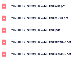 2025版万唯中考真题分类地理目录